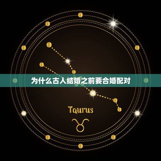 为什么古人结婚之前要合婚配对，古代人婚姻前为什么要算卦合婚？