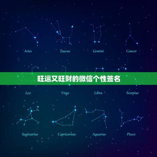 旺运又旺财的微信个性签名，比较旺财运的微信名字