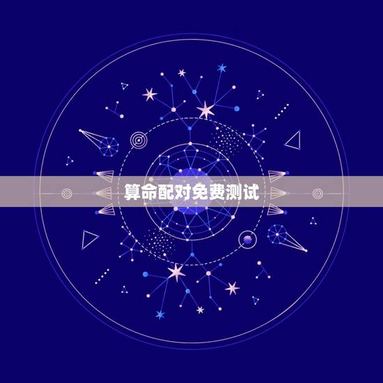 算命配对免费测试,名字算命,姓名配对指数测试,免费算八字合婚准不准 算命配对免费测试,名字算命,姓名配对指数测试,免费算八字合婚准不准