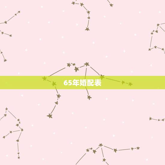 65年婚配表，属蛇的和什么属相最相配i 12属相婚配表