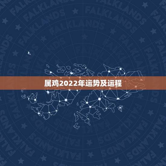 属鸡2022年运势及运程，属鸡人2022年运势运程每月运程
