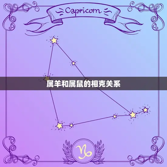 属羊和属鼠的相克关系 属羊和属鼠的相克关系