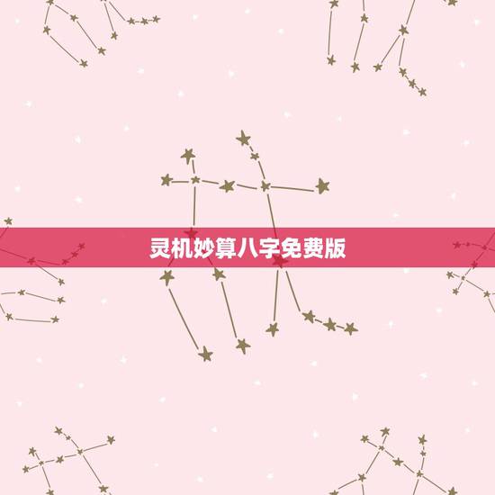 灵机妙算八字免费版,灵机妙算命理大师算命准确度 灵机妙算八字免费版,灵机妙算命理大师算命准确度
