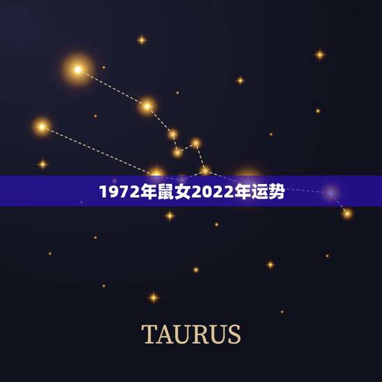 1972年鼠女2022年运势，2022 年属鼠女每月运势