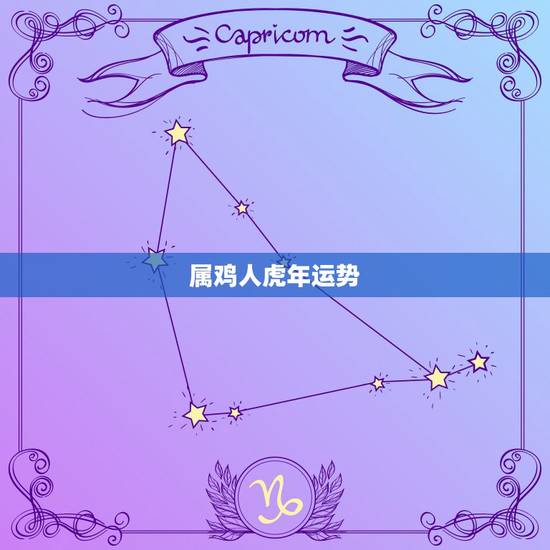 属鸡人虎年运势,属鸡几月更好命 属鸡人虎年运势,属鸡几月更好命