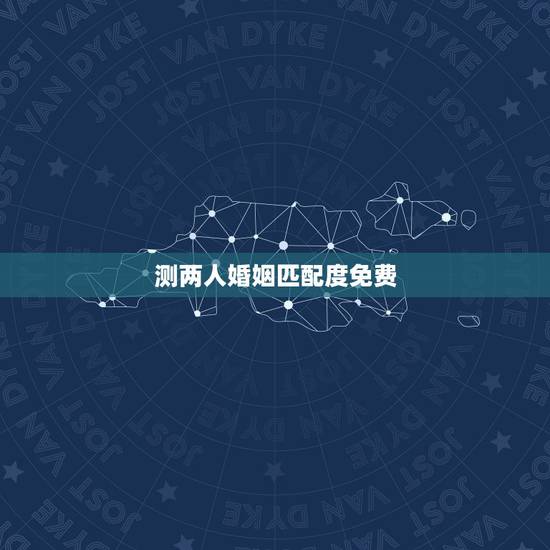 测两人婚姻匹配度免费，免费姓名配对婚姻测试