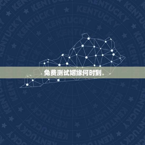 免费测试姻缘何时到,测我的姻缘何时到 免费测试姻缘何时到,测我的姻缘何时到