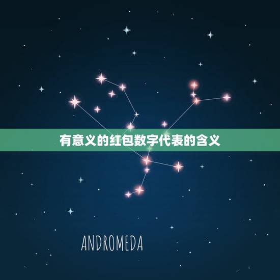 有意义的红包数字代表的含义，我过生日，收到一个红包是2021元，想问问
