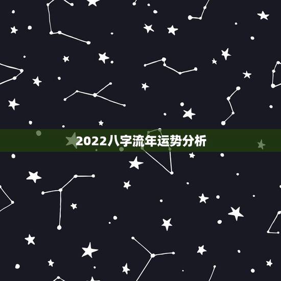 2022八字流年运势分析,免费算2022年个人运程 2022八字流年运势分析,免费算2022年个人运程