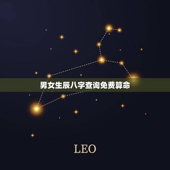 男女生辰八字查询免费算命,免费算卦八字合婚最准的 男女生辰八字查询免费算命,免费算卦八字合婚最准的