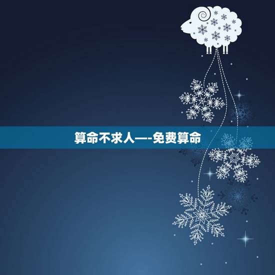 算命不求人—-免费算命 免费生辰八字算命