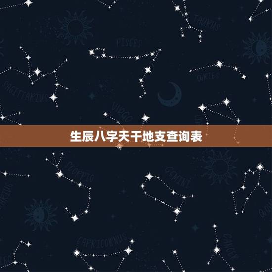 生辰八字天干地支查询表,生辰八字是如何确定日的干支? 生辰八字天干地支查询表,生辰八字是如何确定日的干支?