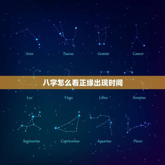 八字怎么看正缘出现时间,八字可以看正缘什么时候出现吗 八字怎么看正缘出现时间,八字可以看正缘什么时候出现吗
