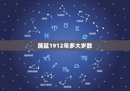 属鼠1912年多大岁数,今年87岁的老人属什么生肖 属鼠1912年多大岁数,今年87岁的老人属什么生肖