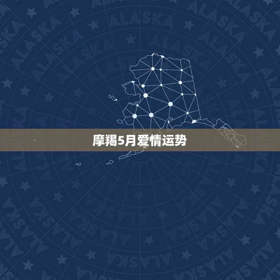 摩羯5月爱情运势，2012摩羯座爱情运运势