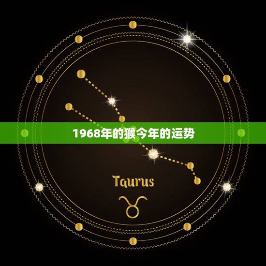 1968年的猴今年的运势，看1968年属猴之人在20|5年的运势及犯桃