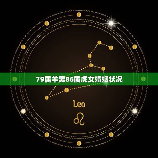 79属羊男86属虎女婚姻状况,86年属的虎 女配79年男羊能白头到老吗 79属羊男86属虎女婚姻状况,86年属的虎 女配79年男羊能白头到老吗