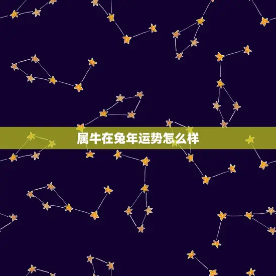 属牛在兔年运势怎么样 属牛在兔年运势怎么样