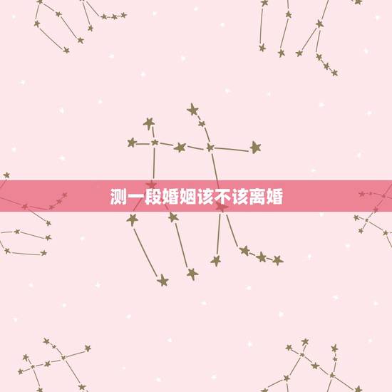 测一段婚姻该不该离婚,当一段婚姻走到尽头,应该选择放手还是继续坚持? 测一段婚姻该不该离婚,当一段婚姻走到尽头,应该选择放手还是继续坚持?