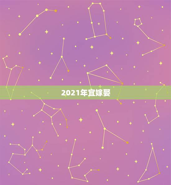 2021年宜嫁娶，2021年适合订婚和结婚的日子