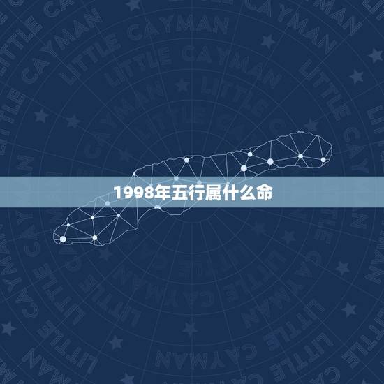 1998年五行属什么命，98年的老虎属什么五行