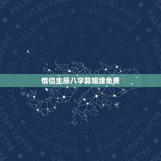 情侣生辰八字算姻缘免费,男女生辰八字算姻缘 情侣生辰八字算姻缘免费,男女生辰八字算姻缘