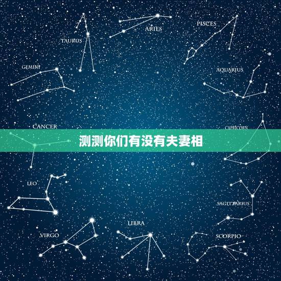 测测你们有没有夫妻相，测夫妻相的软件叫什么
