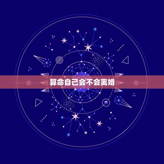 算命自己会不会离婚，算命说我一定会离婚，真的可信吗？