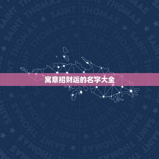 寓意招财运的名字大全，什么微信名字带来财运