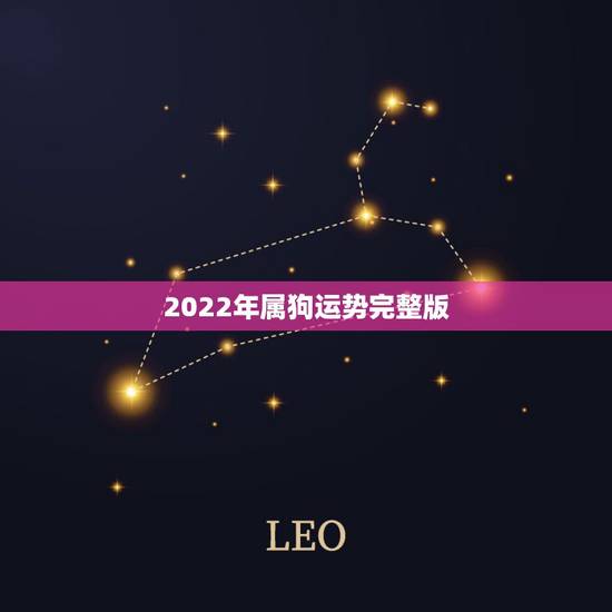 2022年属狗运势完整版,2022年运势12生肖运势详解 2022年属狗运势完整版,2022年运势12生肖运势详解