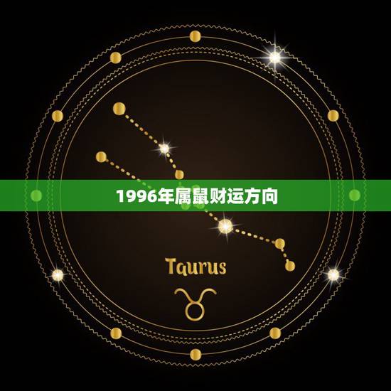 1996年属鼠财运方向，九六年属鼠的婚姻与方向