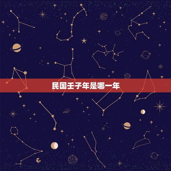 民国壬子年是哪一年，民国丁卯年是哪一年