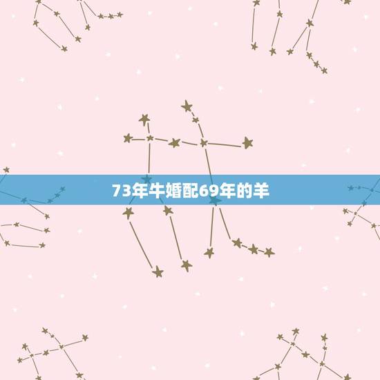 73年牛婚配69年的羊，73年属牛和69年属鸡的感情有缘？