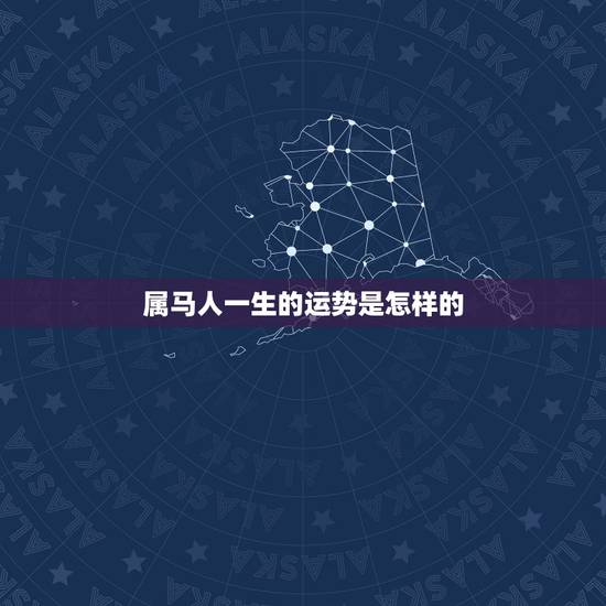 属马人一生的运势是怎样的,属马的人一生的爱情运势会是怎样的呢? 属马人一生的运势是怎样的,属马的人一生的爱情运势会是怎样的呢?
