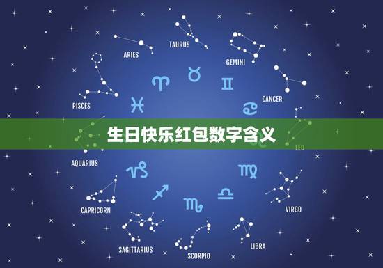 生日快乐红包数字含义，代表生日快乐的红包数字