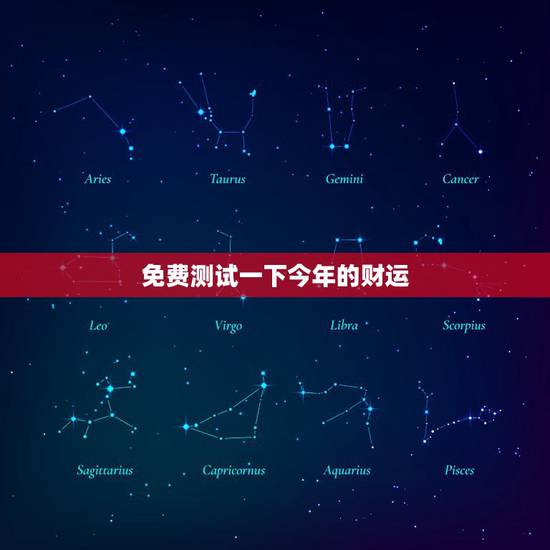 免费测试一下今年的财运,免费今年财运测试 免费测试一下今年的财运,免费今年财运测试