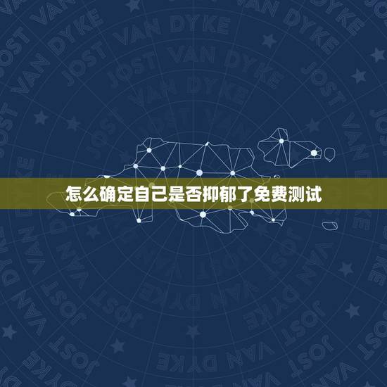 怎么确定自己是否抑郁了免费测试,我现在20岁,在网上测试显示中度抑郁了 怎么确定自己是否抑郁了免费测试,我现在20岁,在网上测试显示中度抑郁了