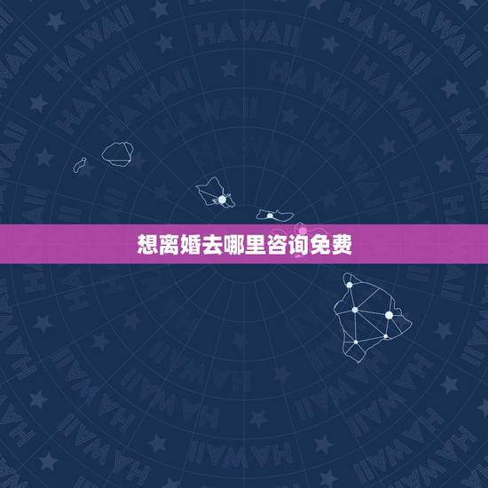 想离婚去哪里咨询免费，哪里可以免费咨询离婚方面的法律问题，有电话吗？
