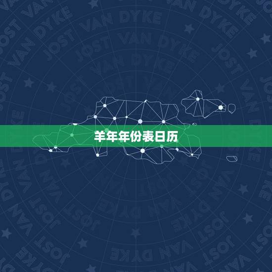 羊年年份表日历,2022 年日历带农历表 羊年年份表日历,2022 年日历带农历表