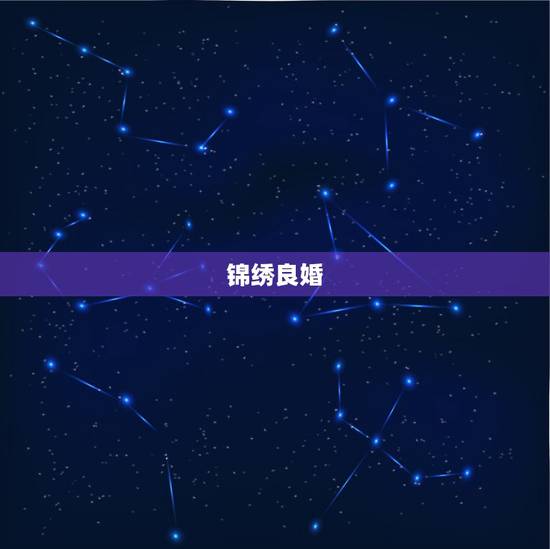 锦绣良婚,跪求大神相送【锦绣良婚】VIP全集, 锦绣良婚,跪求大神相送【锦绣良婚】VIP全集,