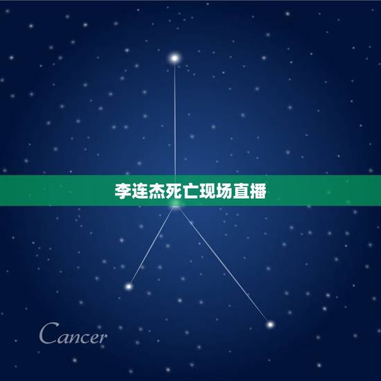 李连杰死亡现场直播,李连杰死亡现场2023是真的吗? 李连杰死亡现场直播,李连杰死亡现场2023是真的吗?