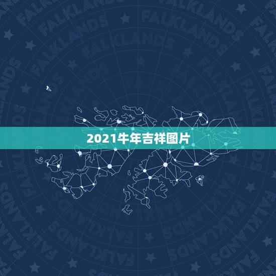 2021牛年吉祥图片,2021年的牛年吉祥话有哪些? 2021牛年吉祥图片,2021年的牛年吉祥话有哪些?