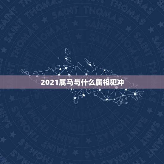2021属马与什么属相犯冲，属马和属猴的相配吗