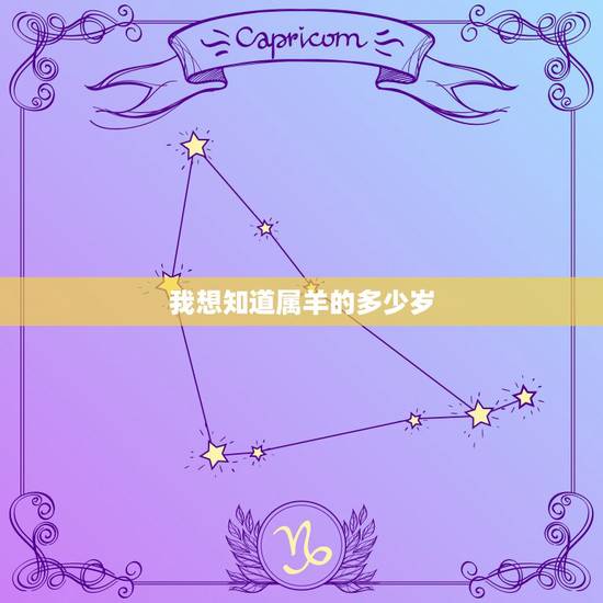 我想知道属羊的多少岁,79年属羊42岁有个劫 我想知道属羊的多少岁,79年属羊42岁有个劫