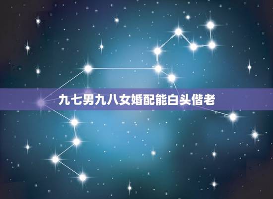 九七男九八女婚配能白头偕老，1995女和1997男婚姻合适吗？