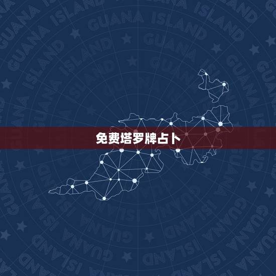 免费塔罗牌占卜,塔罗牌在线占卜免费吗? 免费塔罗牌占卜,塔罗牌在线占卜免费吗?
