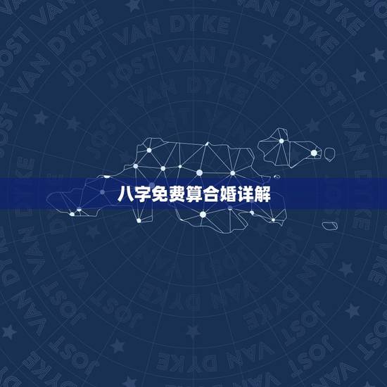 八字免费算合婚详解,最准的免费八字合婚具体是整样算的? 八字免费算合婚详解,最准的免费八字合婚具体是整样算的?