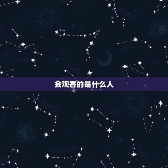 会观香的是什么人，有人会观香吗？