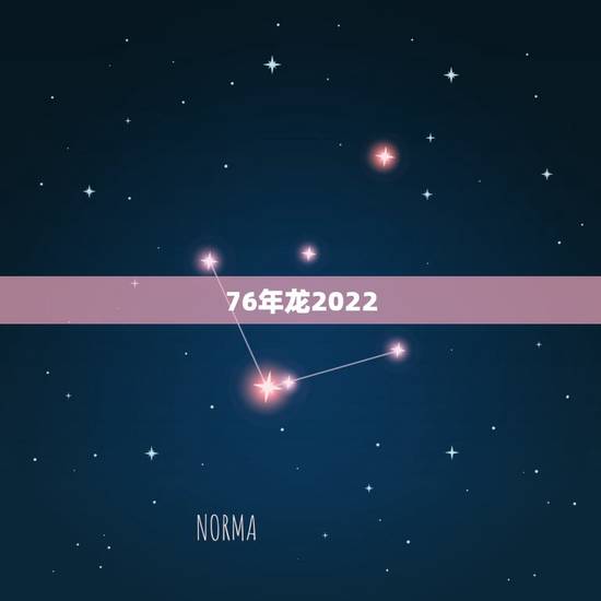 76年龙2022 运势，1976年属龙人2022