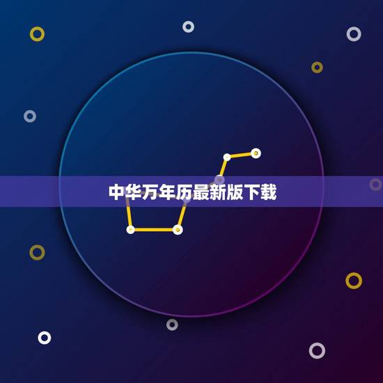 中华万年历最新版下载，中华万年历下载
